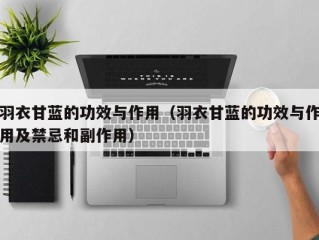 羽衣甘蓝的功效与作用（羽衣甘蓝的功效与作用及禁忌和副作用）
