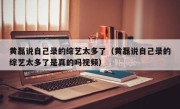 黄磊说自己录的综艺太多了（黄磊说自己录的综艺太多了是真的吗视频）