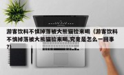 游客饮料不慎掉落被大熊猫捡来喝（游客饮料不慎掉落被大熊猫捡来喝,究竟是怎么一回事?）