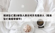 姐弟坠亡案2被告人表示对方先提杀人（姐弟坠亡案庭审细节）