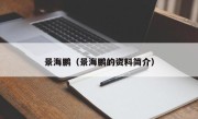 景海鹏（景海鹏的资料简介）