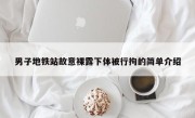 男子地铁站故意裸露下体被行拘的简单介绍