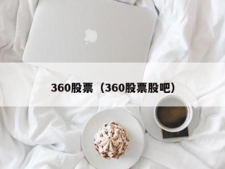 360股票（360股票股吧）
