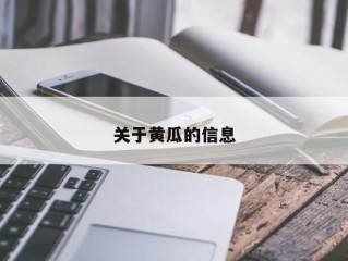 关于黄瓜的信息