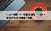 红旗h5新款2023款价格图片（红旗h5新款2023款价格图片红色）
