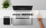 sifucun（四府村历史）