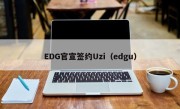 EDG官宣签约Uzi（edgu）