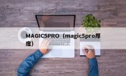 MAGIC5PRO（magic5pro厚度）