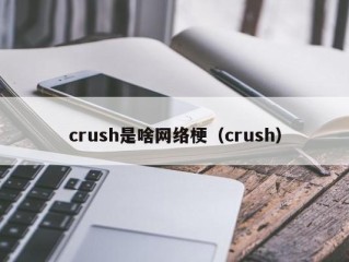 crush是啥网络梗（crush）