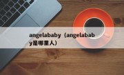 angelababy（angelababy是哪里人）