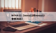 NOVA11（nova11和nova12参数对比）