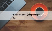 airpodspro（airpodspro2）