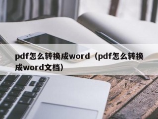 pdf怎么转换成word（pdf怎么转换成word文档）