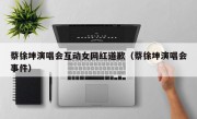 蔡徐坤演唱会互动女网红道歉（蔡徐坤演唱会事件）
