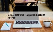 apple苹果官网（apple苹果官网教育优惠）