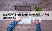 官方要求广东电信查明网络中断原因（广东电信断网2020）