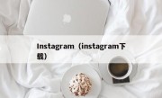Instagram（instagram下载）