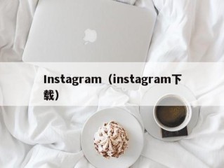 Instagram（instagram下载）