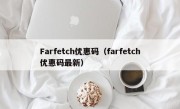 Farfetch优惠码（farfetch优惠码最新）