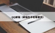 QQ邮箱（邮箱在手机哪里找）