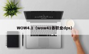 WOW4.1（wow41各职业dps）