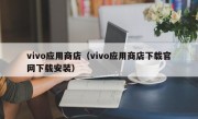 vivo应用商店（vivo应用商店下载官网下载安装）