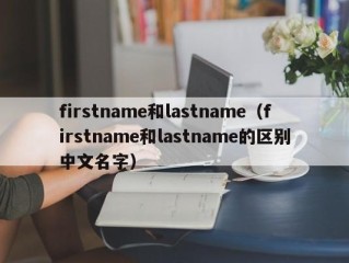 firstname和lastname（firstname和lastname的区别中文名字）