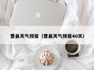 曹县天气预报（曹县天气预报40天）