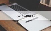 cad（cad是什么）