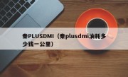 秦PLUSDMI（秦plusdmi油耗多少钱一公里）