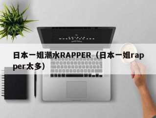 日本一姐潮水RAPPER（日本一姐rapper太多）