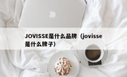 JOVISSE是什么品牌（jovisse是什么牌子）