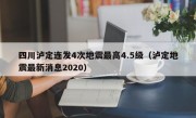 四川泸定连发4次地震最高4.5级（泸定地震最新消息2020）