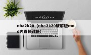 nba2k20（nba2k20破解版mod内置修改器）