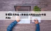苹果官方网站（苹果官方网站apple中国大陆）