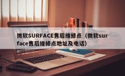 微软SURFACE售后维修点（微软surface售后维修点地址及电话）