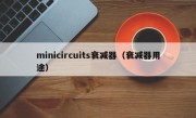 minicircuits衰减器（衰减器用途）