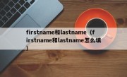 firstname和lastname（firstname和lastname怎么填）