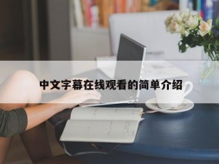 中文字幕在线观看的简单介绍