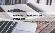 www.battlenet.com.cn的简单介绍