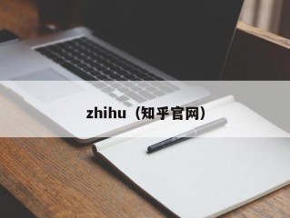 zhihu（知乎官网）