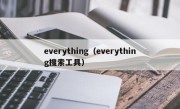 everything（everything搜索工具）