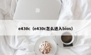 e430c（e430c怎么进入bios）