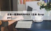 日本一姐潮水RAPPER（日本 女rapper）