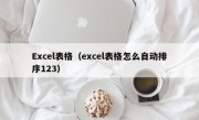Excel表格（excel表格怎么自动排序123）