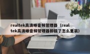 realtek高清晰音频管理器（realtek高清晰音频管理器卸载了怎么重装）