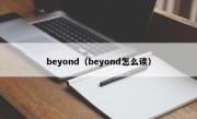 beyond（beyond怎么读）