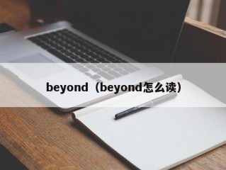 beyond（beyond怎么读）