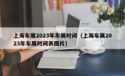 上海车展2023年车展时间（上海车展2023年车展时间表图片）