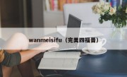 wanmeisifu（完美四福晋）